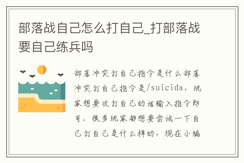 部落戰自己怎么打自己_打部落戰要自己練兵嗎