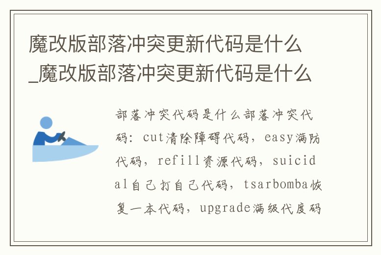 魔改版部落沖突更新代碼是什么_魔改版部落沖突更新代碼是什么名字