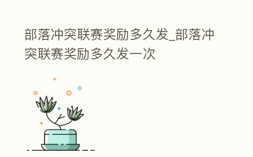 部落沖突聯賽獎勵多久發_部落沖突聯賽獎勵多久發一次