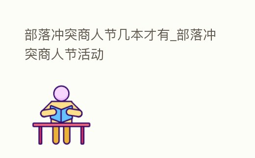 部落沖突商人節(jié)幾本才有_部落沖突商人節(jié)活動(dòng)