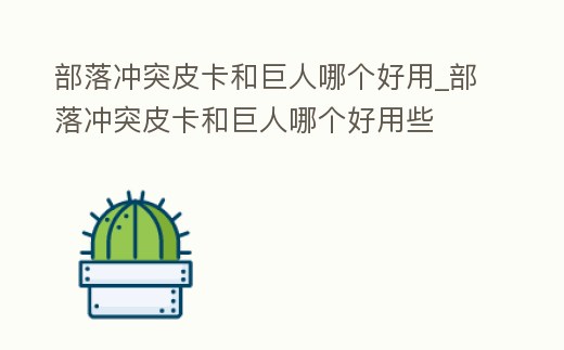 部落沖突皮卡和巨人哪個好用_部落沖突皮卡和巨人哪個好用些