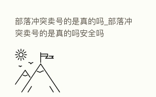 部落沖突賣號的是真的嗎_部落沖突賣號的是真的嗎安全嗎