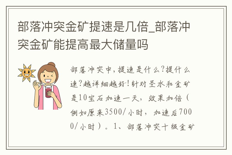 部落沖突金礦提速是幾倍_部落沖突金礦能提高最大儲量嗎