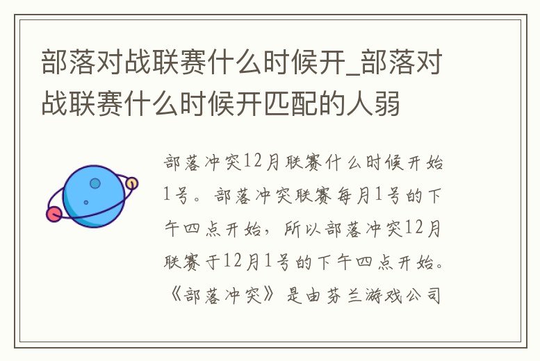 部落對戰聯賽什么時候開_部落對戰聯賽什么時候開匹配的人弱