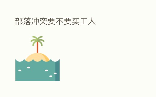 部落沖突要不要買工人