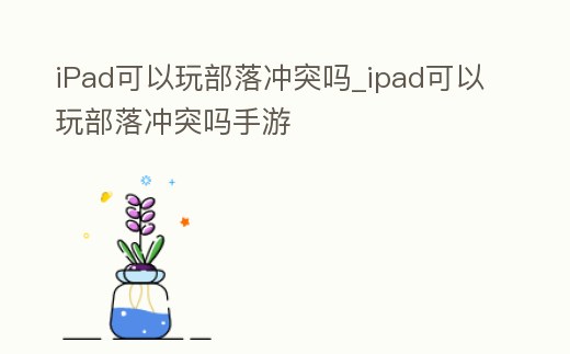 iPad可以玩部落沖突嗎_ipad可以玩部落沖突嗎手游