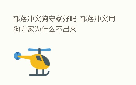 部落沖突狗守家好嗎_部落沖突用狗守家為什么不出來