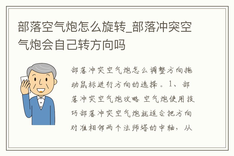 部落空氣炮怎么旋轉(zhuǎn)_部落沖突空氣炮會(huì)自己轉(zhuǎn)方向嗎
