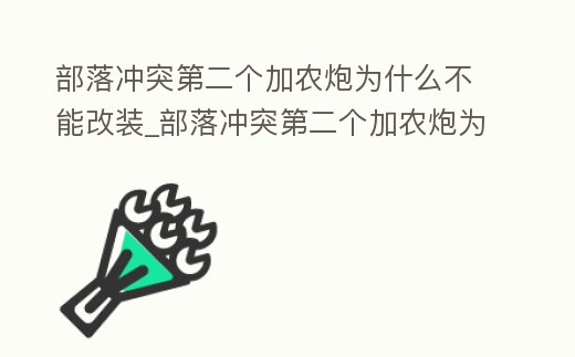 部落沖突第二個加農炮為什么不能改裝_部落沖突第二個加農炮為什么不能改裝兵種