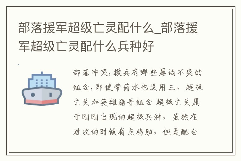 部落援軍超級亡靈配什么_部落援軍超級亡靈配什么兵種好