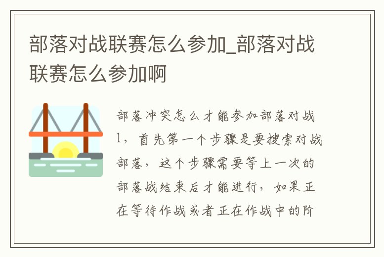 部落對戰聯賽怎么參加_部落對戰聯賽怎么參加啊