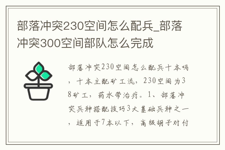 部落沖突230空間怎么配兵_部落沖突300空間部隊怎么完成