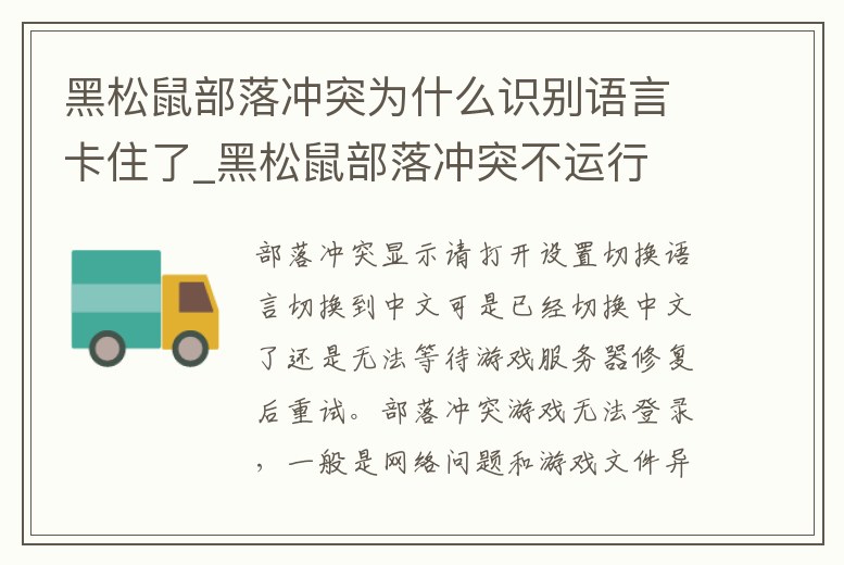 黑松鼠部落沖突為什么識別語言卡住了_黑松鼠部落沖突不運行