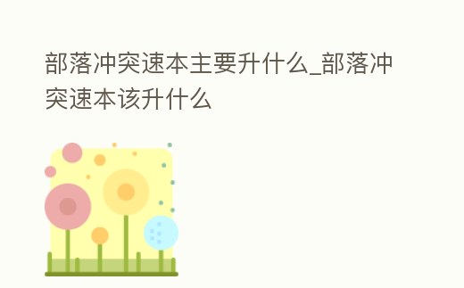 部落沖突速本主要升什么_部落沖突速本該升什么