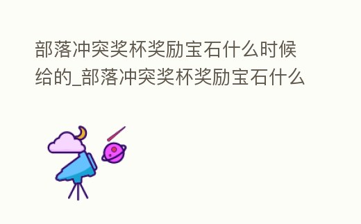 部落沖突獎杯獎勵寶石什么時候給的_部落沖突獎杯獎勵寶石什么時候給的好