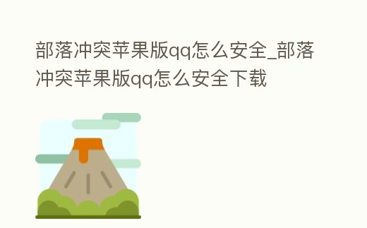 部落沖突蘋果版qq怎么安全_部落沖突蘋果版qq怎么安全下載