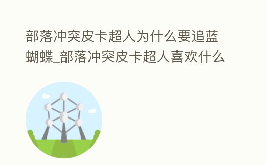 部落沖突皮卡超人為什么要追藍蝴蝶_部落沖突皮卡超人喜歡什么