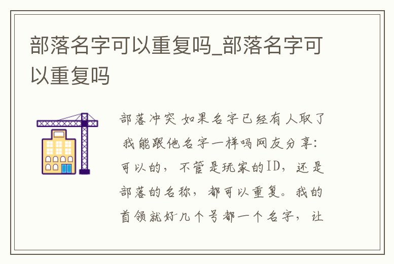 部落名字可以重復嗎_部落名字可以重復嗎