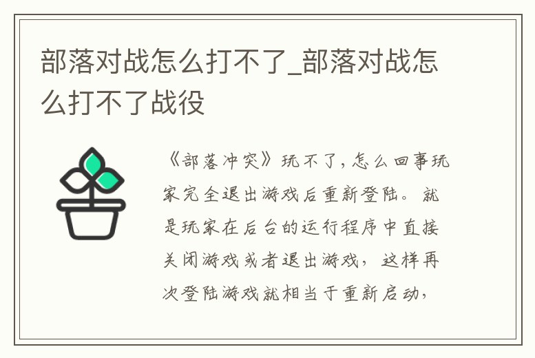 部落對戰(zhàn)怎么打不了_部落對戰(zhàn)怎么打不了戰(zhàn)役
