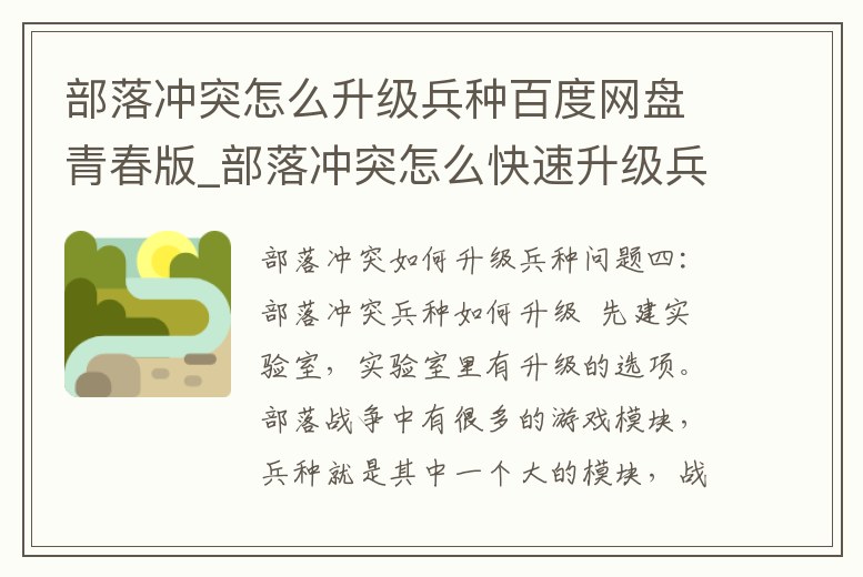 部落沖突怎么升級兵種百度網(wǎng)盤青春版_部落沖突怎么快速升級兵種等級