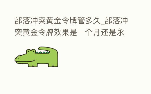部落沖突黃金令牌管多久_部落沖突黃金令牌效果是一個月還是永久