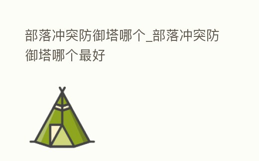 部落沖突防御塔哪個(gè)_部落沖突防御塔哪個(gè)最好
