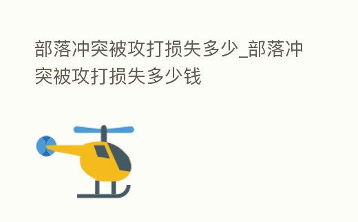 部落沖突被攻打損失多少_部落沖突被攻打損失多少錢