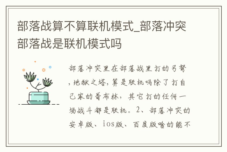 部落戰算不算聯機模式_部落沖突部落戰是聯機模式嗎