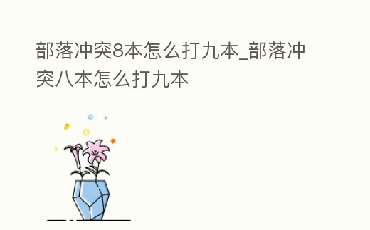 部落沖突8本怎么打九本_部落沖突八本怎么打九本
