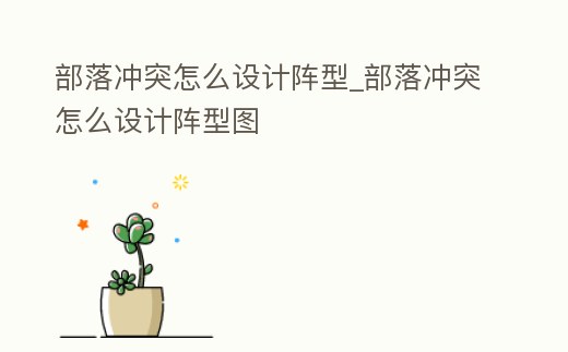 部落沖突怎么設計陣型_部落沖突怎么設計陣型圖