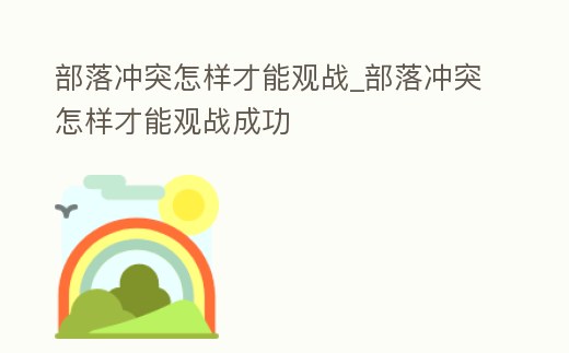 部落沖突怎樣才能觀戰_部落沖突怎樣才能觀戰成功