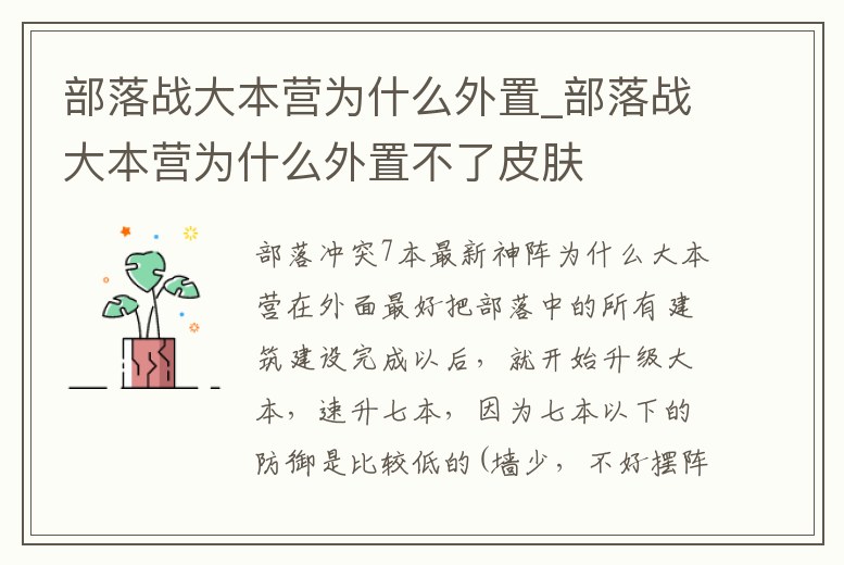 部落戰大本營為什么外置_部落戰大本營為什么外置不了皮膚