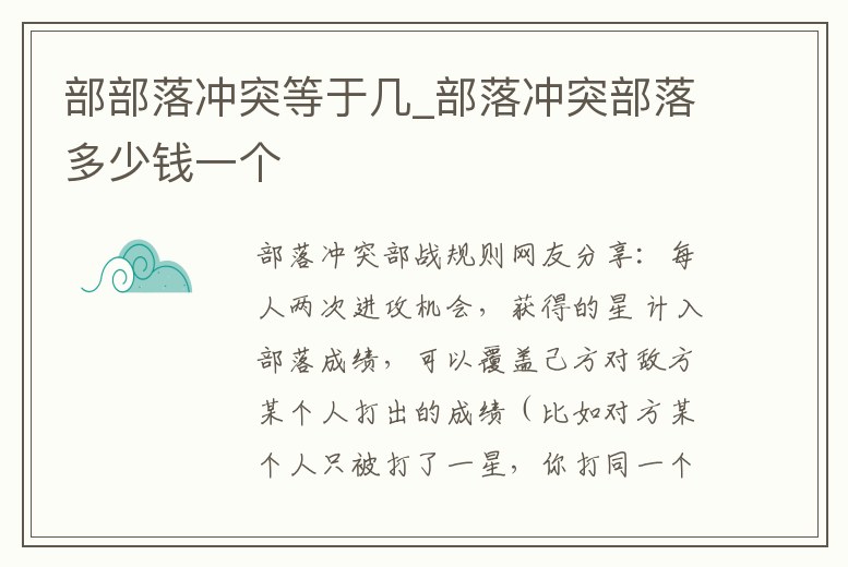 部部落沖突等于幾_部落沖突部落多少錢一個