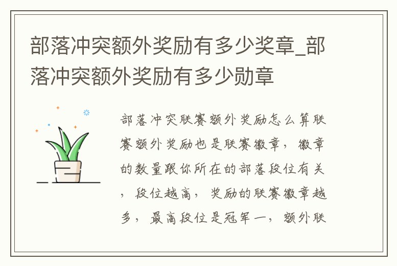 部落沖突額外獎勵有多少獎章_部落沖突額外獎勵有多少勛章