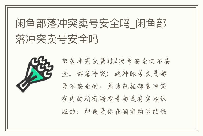 閑魚部落沖突賣號安全嗎_閑魚部落沖突賣號安全嗎