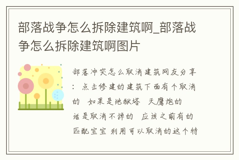 部落戰爭怎么拆除建筑啊_部落戰爭怎么拆除建筑啊圖片