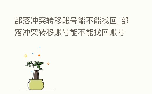 部落沖突轉移賬號能不能找回_部落沖突轉移賬號能不能找回賬號