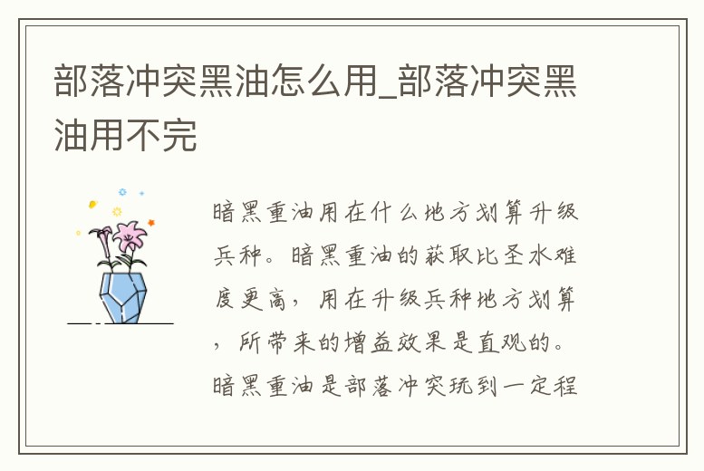 部落沖突黑油怎么用_部落沖突黑油用不完