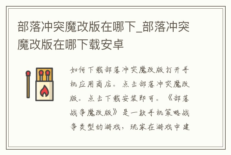 部落沖突魔改版在哪下_部落沖突魔改版在哪下載安卓