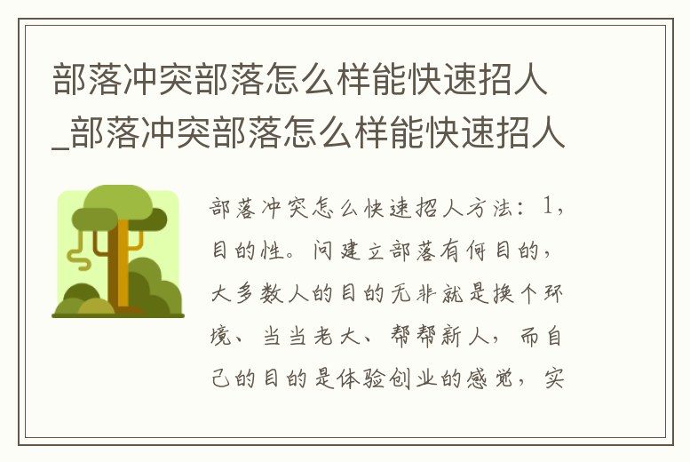 部落沖突部落怎么樣能快速招人_部落沖突部落怎么樣能快速招人進來
