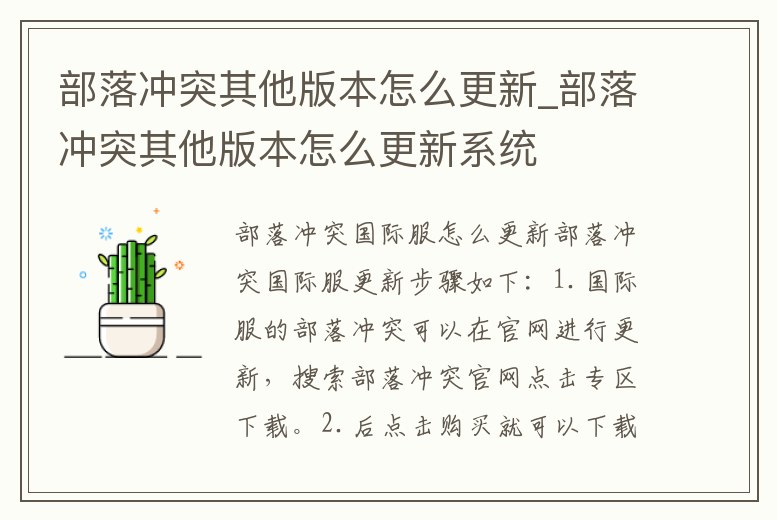 部落沖突其他版本怎么更新_部落沖突其他版本怎么更新系統(tǒng)