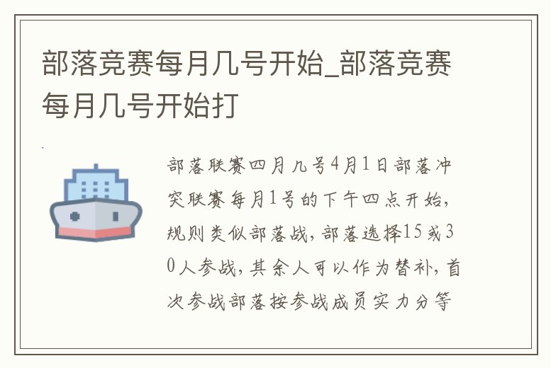 部落競賽每月幾號開始_部落競賽每月幾號開始打