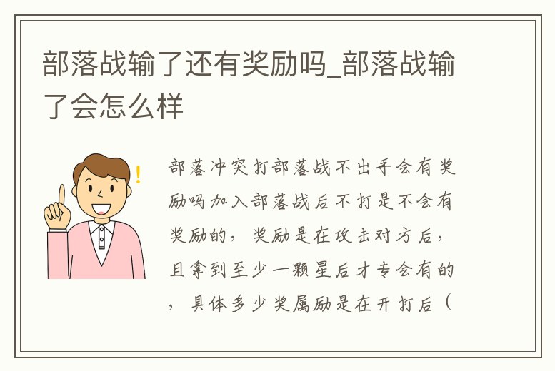 部落戰輸了還有獎勵嗎_部落戰輸了會怎么樣