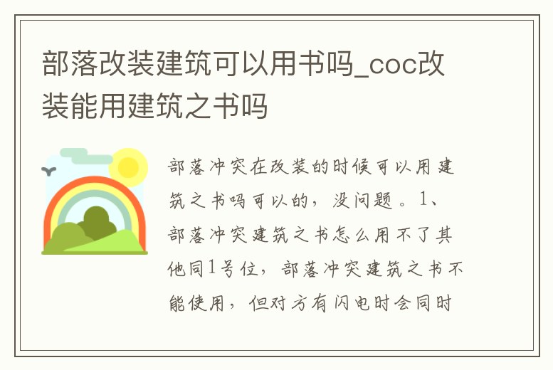 部落改裝建筑可以用書嗎_coc改裝能用建筑之書嗎