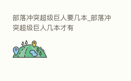 部落沖突超級巨人要幾本_部落沖突超級巨人幾本才有