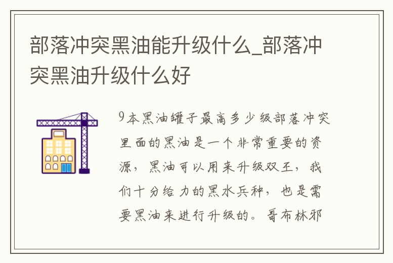 部落沖突黑油能升級什么_部落沖突黑油升級什么好