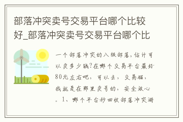 部落沖突賣號(hào)交易平臺(tái)哪個(gè)比較好_部落沖突賣號(hào)交易平臺(tái)哪個(gè)比較好用