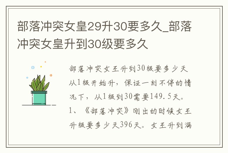 部落沖突女皇29升30要多久_部落沖突女皇升到30級要多久