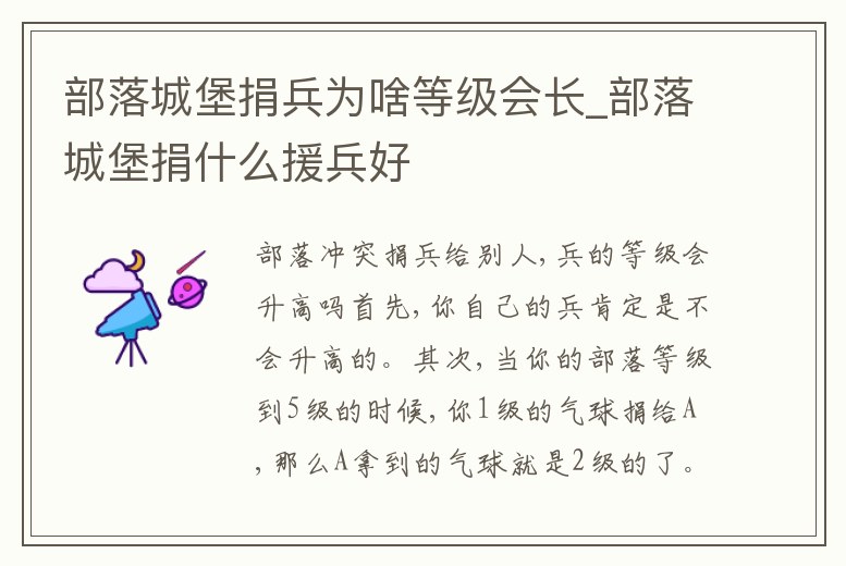 部落城堡捐兵為啥等級會長_部落城堡捐什么援兵好