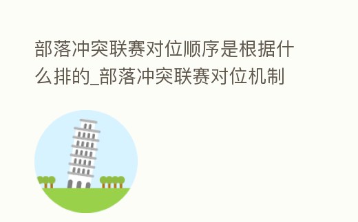 部落沖突聯(lián)賽對位順序是根據(jù)什么排的_部落沖突聯(lián)賽對位機(jī)制